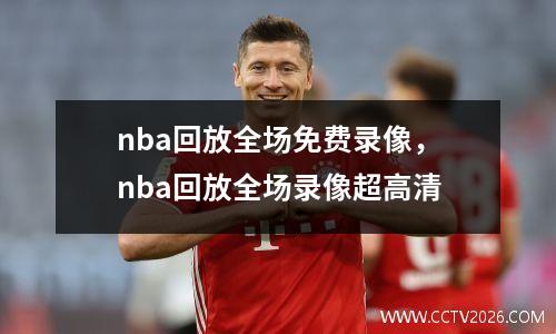 nba回放全场免费录像，nba回放全场录像超高清