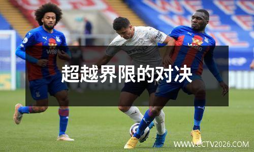 超越界限的对决
