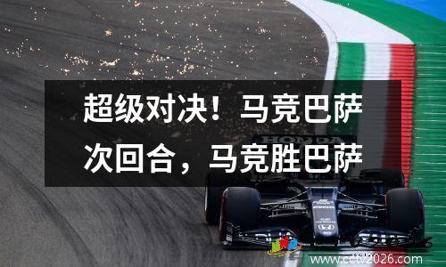 超级对决！马竞巴萨次回合，马竞胜巴萨