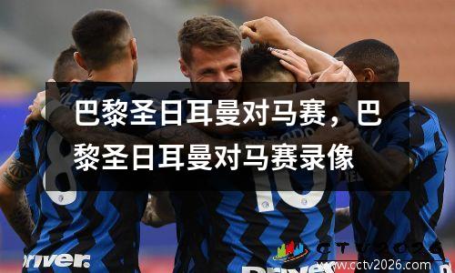 巴黎圣日耳曼对马赛，巴黎圣日耳曼对马赛录像