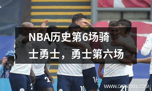 NBA历史第6场骑士勇士，勇士第六场
