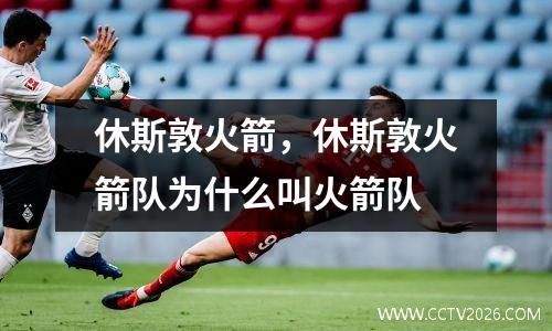 休斯敦火箭，休斯敦火箭队为什么叫火箭队