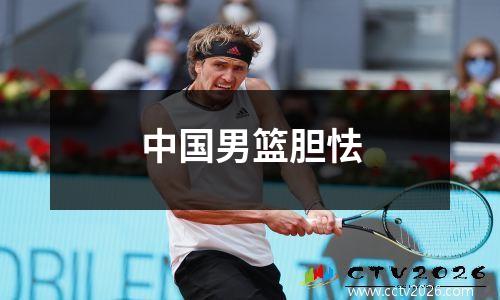 中国男篮胆怯