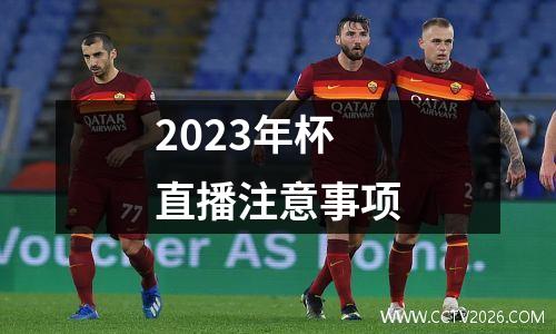 2023年杯直播注意事项