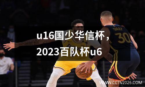 u16国少华信杯，2023百队杯u6