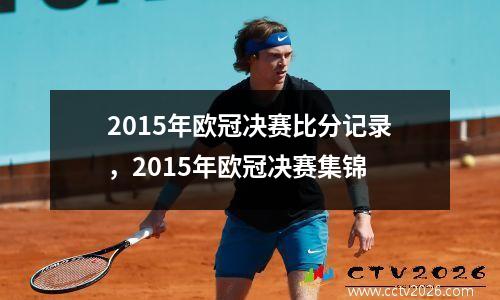 2015年欧冠决赛比分记录，2015年欧冠决赛集锦