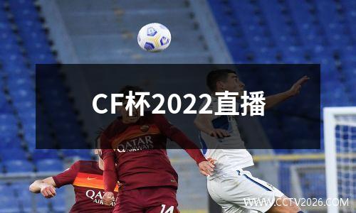 CF杯2022直播