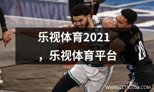 乐视体育2021，乐视体育平台