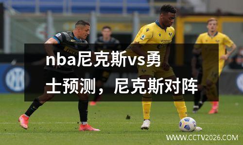 nba尼克斯vs勇士预测，尼克斯对阵