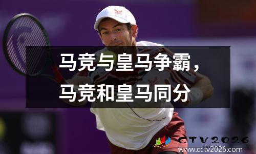 马竞与皇马争霸，马竞和皇马同分