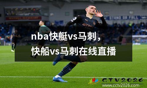 nba快艇vs马刺，快船vs马刺在线直播