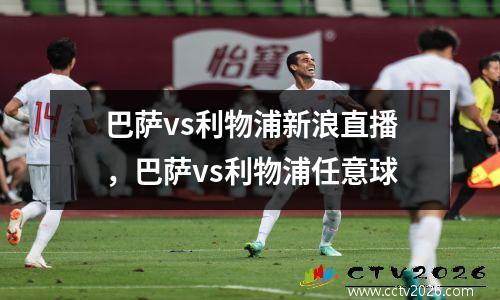 巴萨vs利物浦新浪直播，巴萨vs利物浦任意球