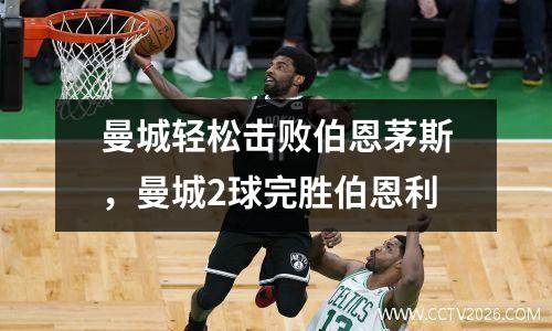 曼城轻松击败伯恩茅斯，曼城2球完胜伯恩利