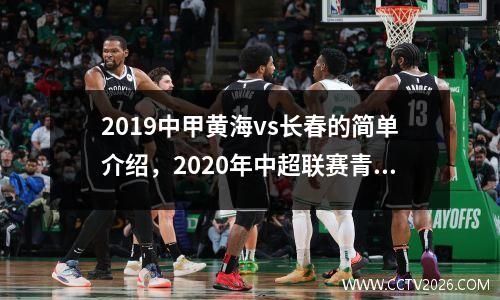 2019中甲黄海vs长春的简单介绍，2020年中超联赛青岛黄海队的赛程