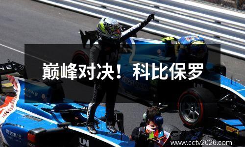 巅峰对决！科比保罗
