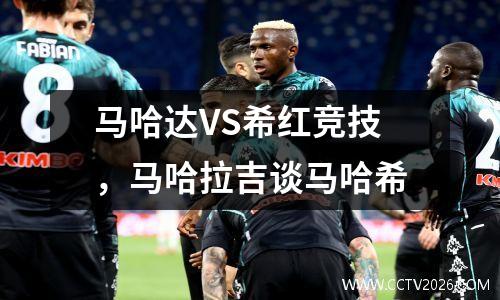 马哈达VS希红竞技，马哈拉吉谈马哈希