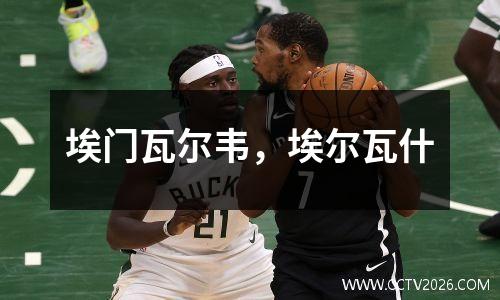 埃门瓦尔韦，埃尔瓦什