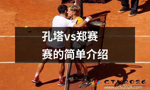 孔塔vs郑赛赛的简单介绍