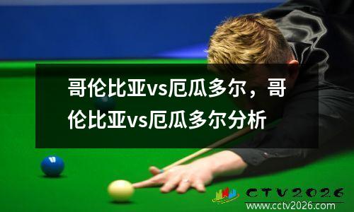 哥伦比亚vs厄瓜多尔，哥伦比亚vs厄瓜多尔分析