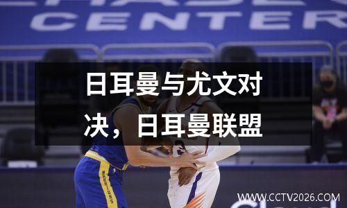 日耳曼与尤文对决，日耳曼联盟
