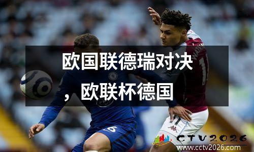 欧国联德瑞对决，欧联杯德国