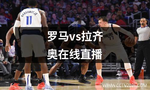 罗马vs拉齐奥在线直播