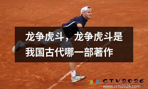 龙争虎斗，龙争虎斗是我国古代哪一部著作