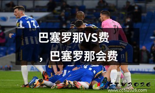 巴塞罗那VS费，巴塞罗那会费