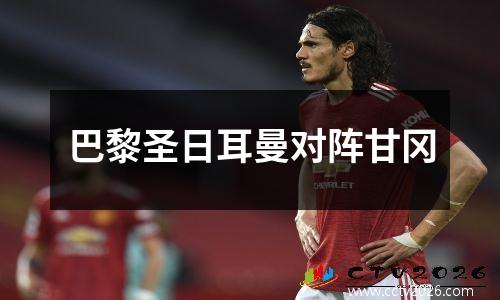 巴黎圣日耳曼对阵甘冈
