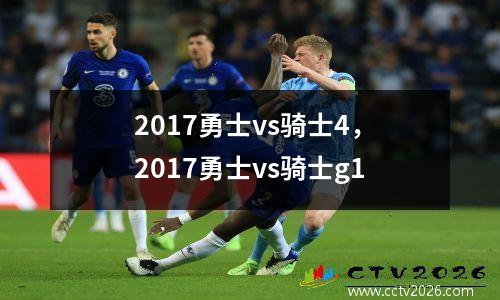 2017勇士vs骑士4，2017勇士vs骑士g1