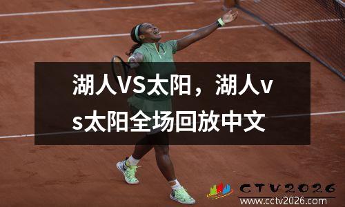 湖人VS太阳，湖人vs太阳全场回放中文