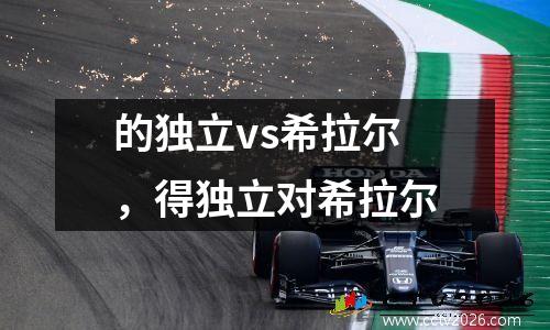 的独立vs希拉尔，得独立对希拉尔