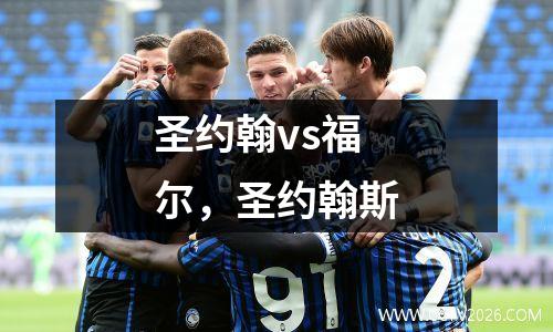 圣约翰vs福尔，圣约翰斯