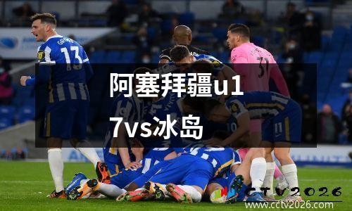 阿塞拜疆u17vs冰岛