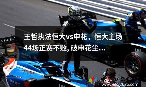 王哲执法恒大vs申花，恒大主场44场正赛不败, 破申花尘封8年纪录
