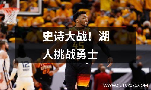 史诗大战！湖人挑战勇士