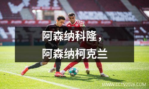 阿森纳科隆，阿森纳柯克兰