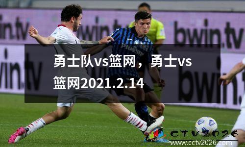勇士队vs篮网，勇士vs篮网2021.2.14