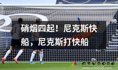 硝烟四起！尼克斯快船，尼克斯打快船