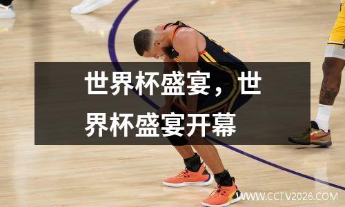 世界杯盛宴，世界杯盛宴开幕