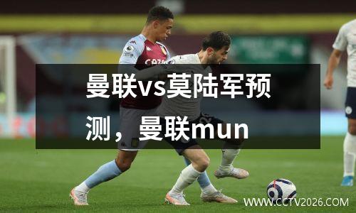 曼联vs莫陆军预测，曼联mun