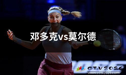 邓多克vs莫尔德