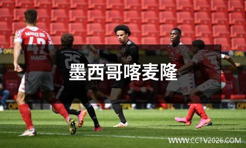 墨西哥喀麦隆