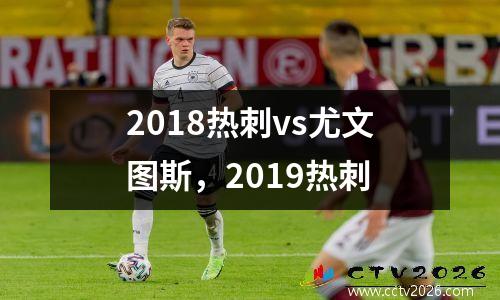 2018热刺vs尤文图斯，2019热刺