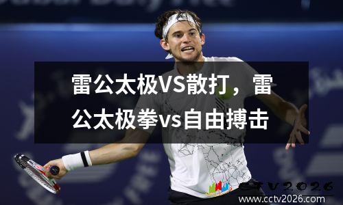 雷公太极VS散打，雷公太极拳vs自由搏击