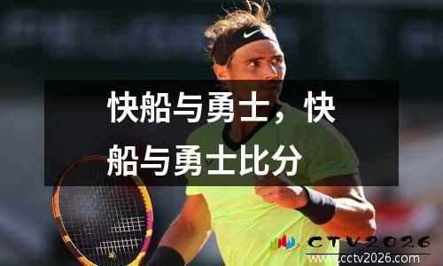 快船与勇士，快船与勇士比分