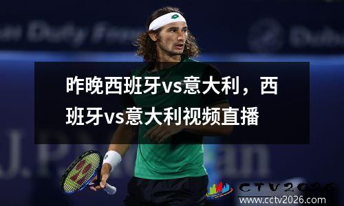 昨晚西班牙vs意大利，西班牙vs意大利视频直播