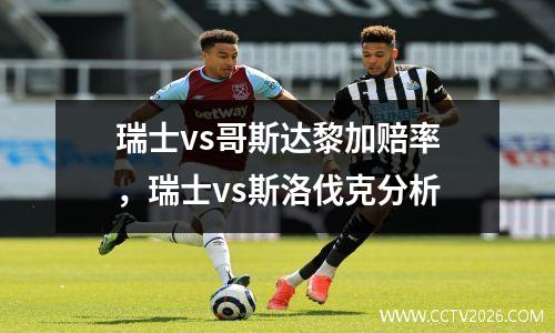 瑞士vs哥斯达黎加赔率，瑞士vs斯洛伐克分析