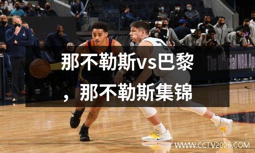 那不勒斯vs巴黎，那不勒斯集锦