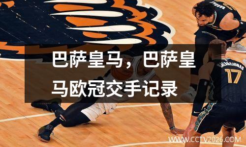 巴萨皇马，巴萨皇马欧冠交手记录
